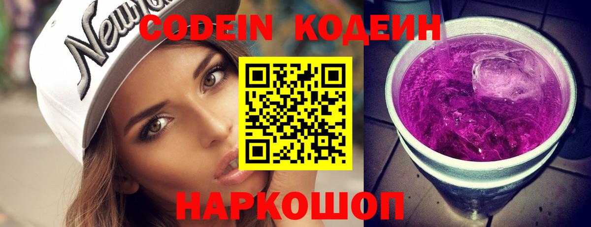 Codein напиток Lean (лин) Нижнекамск
